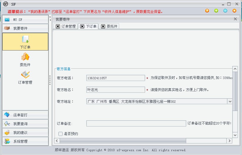 顺丰速运通商家版 顺丰速运通电脑版