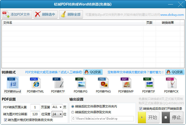 桔城pdf转换成word转换器