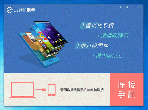 11刷机助手2021 v2.4.7 官方最新版0