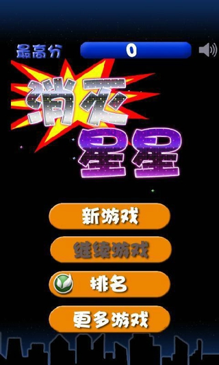 消灭星星苹果内购正式版 v4.4.0 iphone无限钻石金币版2