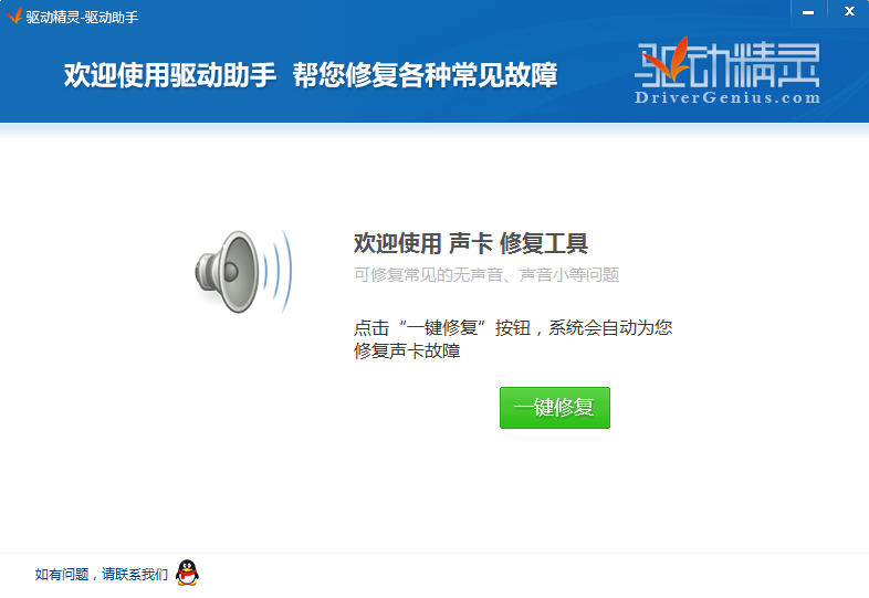 驱动精灵声卡修复工具 v2.0 绿色版0
