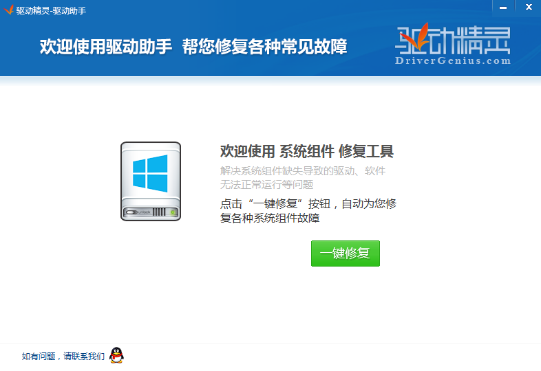 驱动精灵系统组件修复工具