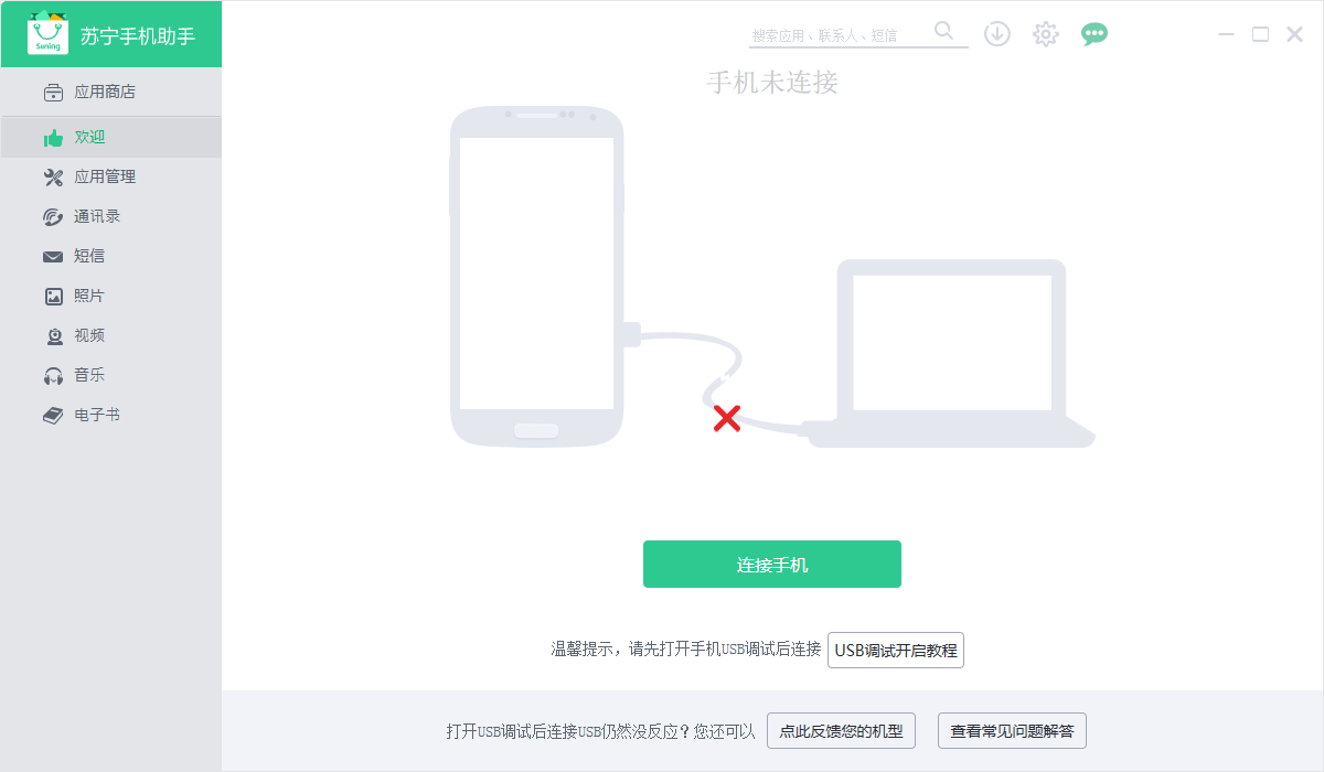苏宁手机助手免费版 v2.0.0 官方版0