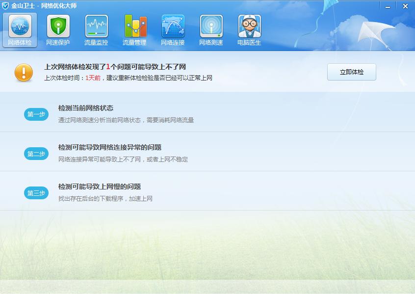 金山卫士网络优化大师 v4.7.3.3367 最新独立版0