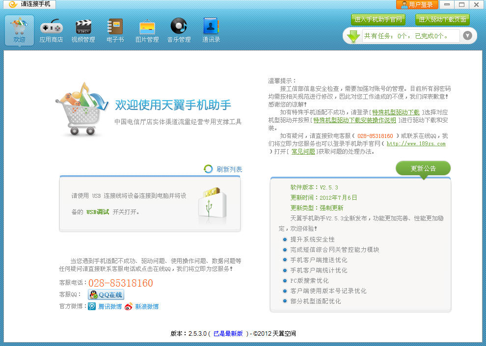 天翼手机助手 v3.0.1 厅店版0