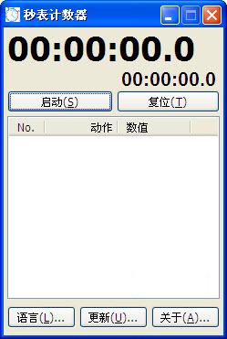 秒表计时器 v1.1 官方版0