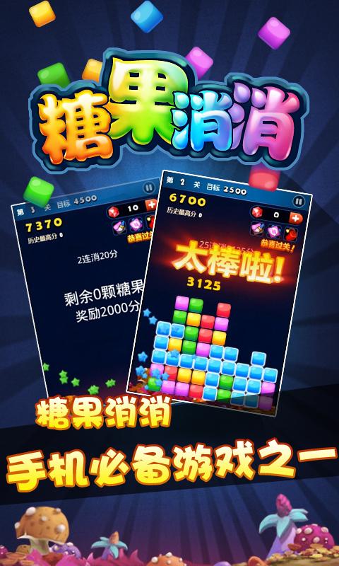 糖果消消 v2.6 安卓版0