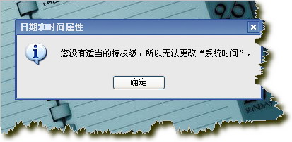 系统时间无法修改的解决方法_绿色资源网