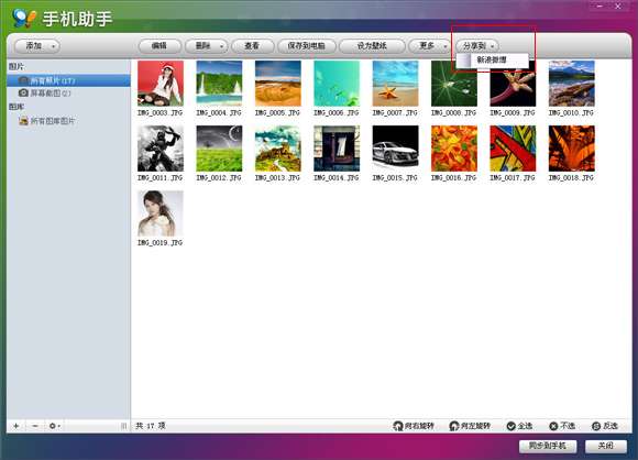 91手机助手助苹果手机未越狱iOS设备也能用_绿色资源网