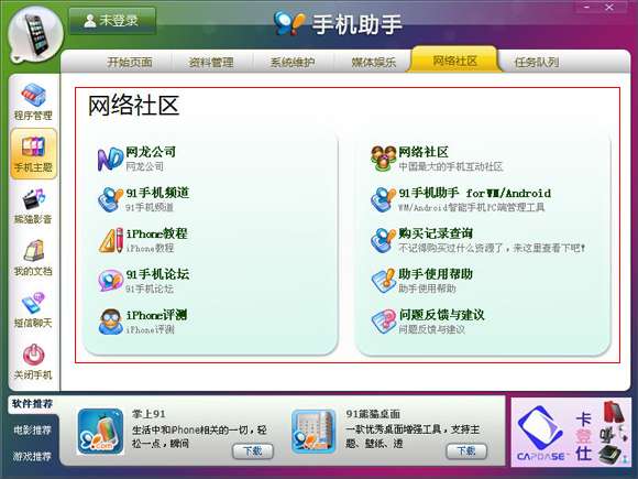 91手机助手助苹果手机未越狱iOS设备也能用_绿色资源网