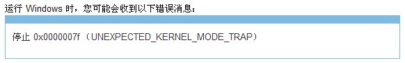 电脑蓝屏错误代码是0x0000007F怎么办?