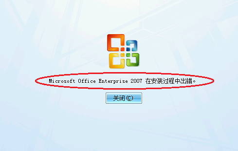 点击查看大图 microsoft office Enterprise 2007在安装过程中出错怎么办?_绿色资源网