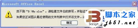 Excel提示找不到D:\MY.XLSX的解决方法_downcc绿色资源网
