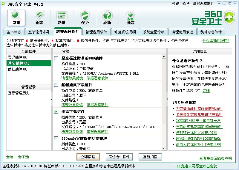 360 安全卫士100%删除迅雷安装中自带的tdatonce_now.dll和xunleiBHO_Now.dllIE插件_绿色资源网