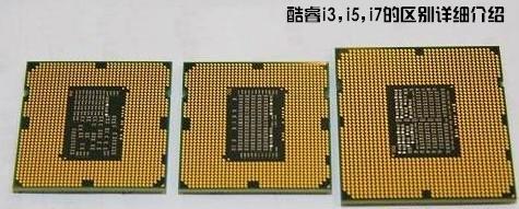 酷睿Core i3 i5 i7针脚区别_绿色资源网