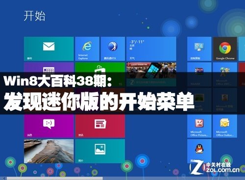找到Win8的“迷你开始菜单”_绿色资源网