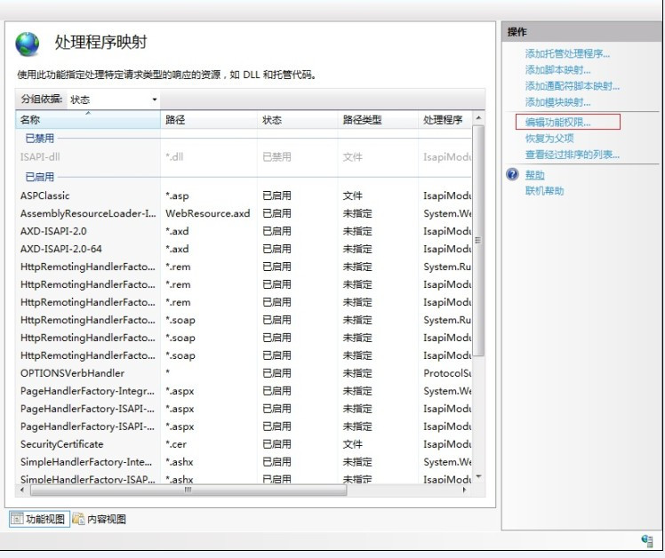 win2008 iis7 设置取消 执行“纯脚本”权限,禁止上传木马
