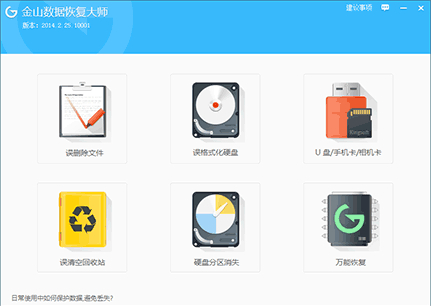 点击查看大图 金山数据恢复大师怎么恢复丢失数据