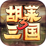 胡莱三国3手游