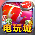 至尊电玩城游戏