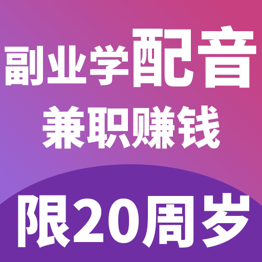 副业学配音兼职