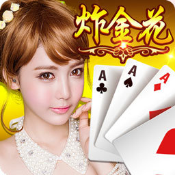 网络炸金花软件