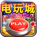 淘金电玩城苹果版