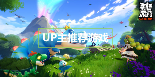 up主推荐游戏手游-up主带火的游戏大全-适合up主的手机游戏