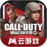 使命召唤云游戏下载安装正版官方