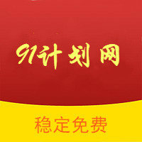 91计划彩票手机版