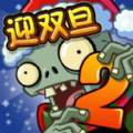 植物大战僵尸2元旦狂欢版
