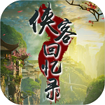 侠客回忆录最新版