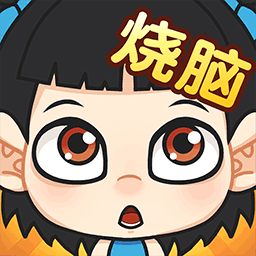 全民烧脑游戏下载