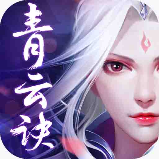 青云诀手游大蓝版本