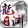 奇遇天下龙渊神剑手游