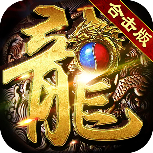 180星王合击长久服