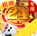 24棋牌专用版