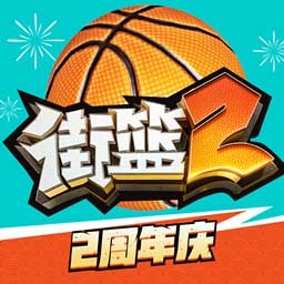 街篮2官方正版手游下载