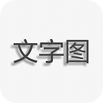 文字图片制作app下载