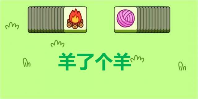 羊了个羊游戏下载安卓-羊了个羊正版下载-羊了个羊苹果版下载