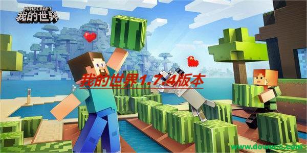 我的世界1.7.4