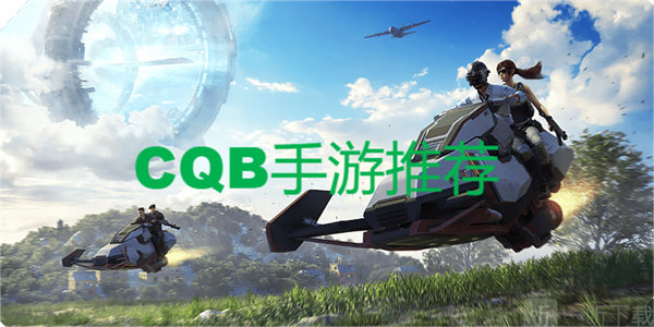 cqb游戏
