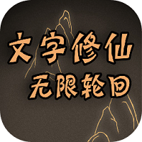 文字修仙无限轮回