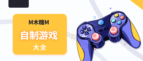 M木糖M自制游戏大全