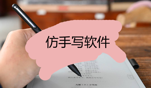 仿手写软件