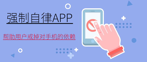 手机强制锁屏自律的app有哪些-手机自律软件推荐