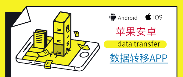 苹果安卓数据转移