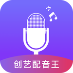 创艺配音王