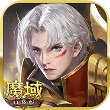 魔域口袋版360客户端