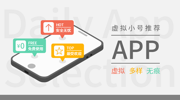 虚拟小号app哪个好-虚拟小号app推荐-虚拟手机小号app下载